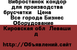 Вибростанок кондор для производства брусчатки › Цена ­ 850 000 - Все города Бизнес » Оборудование   . Кировская обл.,Леваши д.